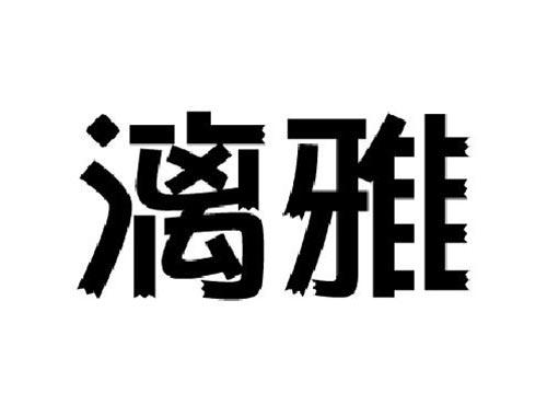 漓雅