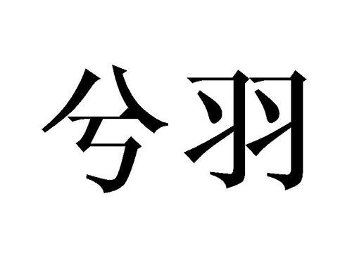 兮羽