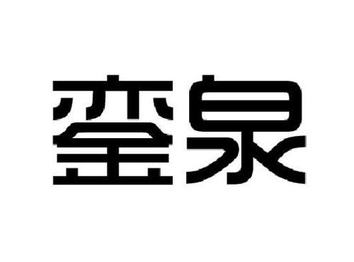 銮泉