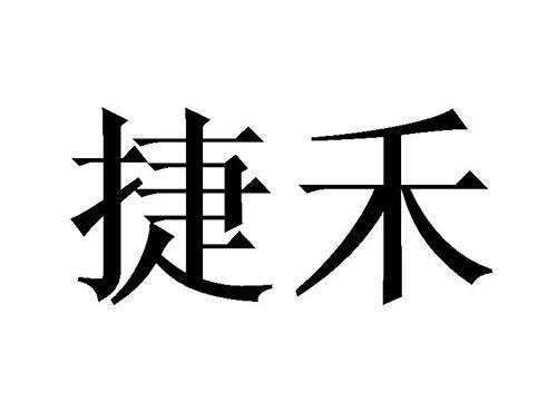 捷禾