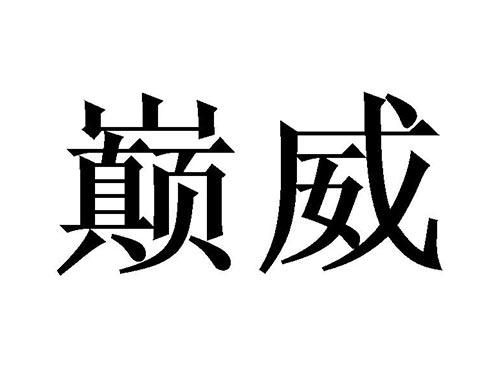 巅威