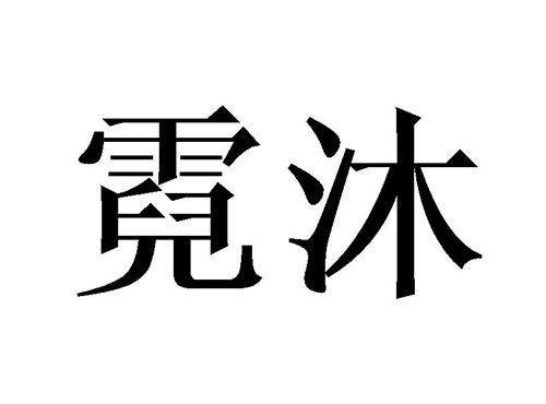 霓沐