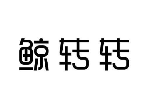 鲸转转