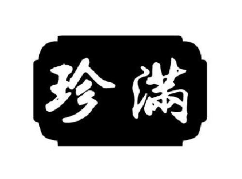 珍满