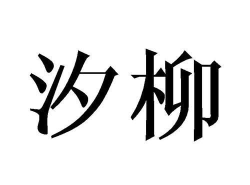 汐柳