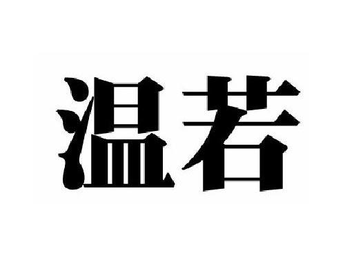 温若