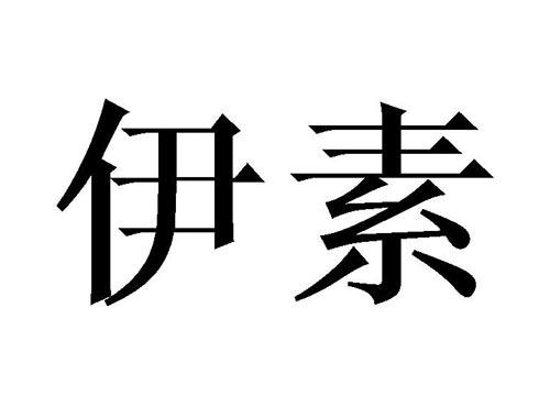 伊素