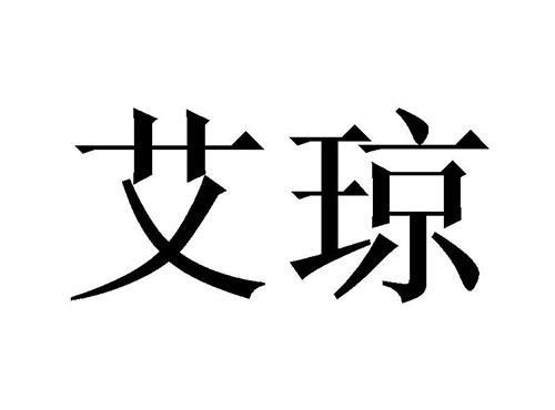 艾琼