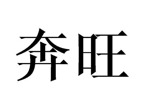 奔旺