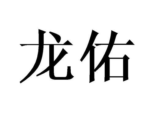 龙佑