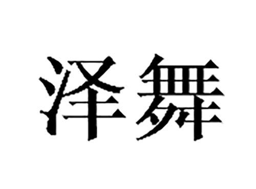 泽舞