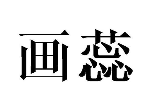 画蕊