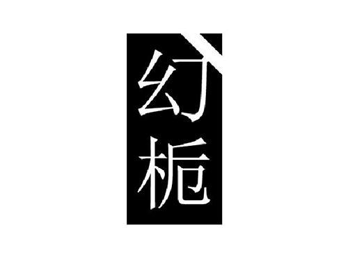 幻栀