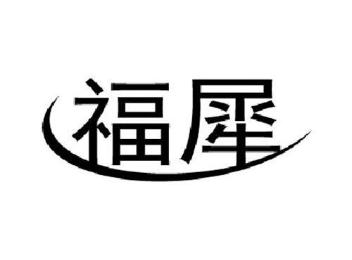 福犀