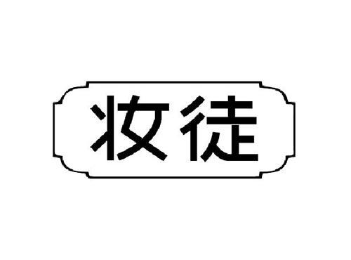 妆徒