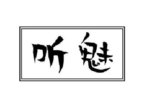 听魅