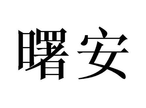 曙安