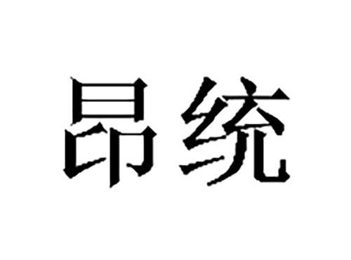 昂统