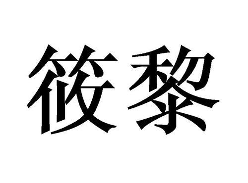 筱黎