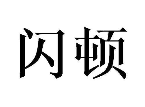 闪顿