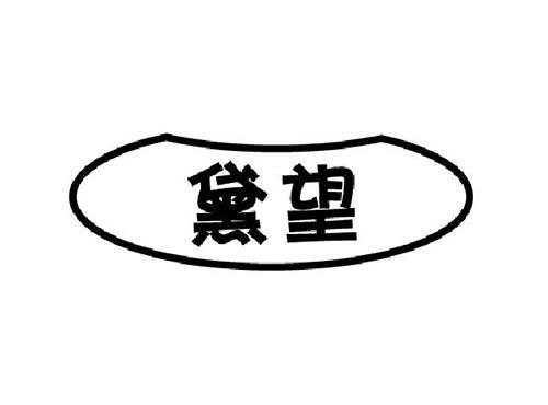 黛望