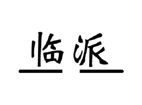 临派
