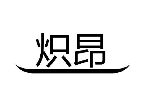 炽昂