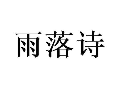 雨落诗