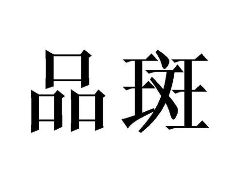 品斑