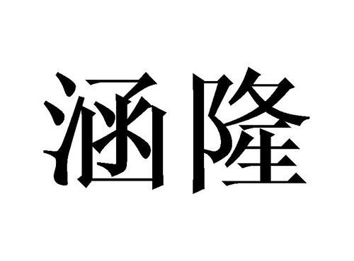 涵隆
