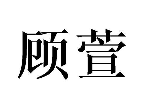顾萱