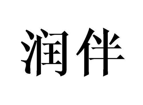 润伴