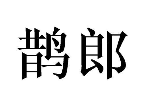 鹊郎