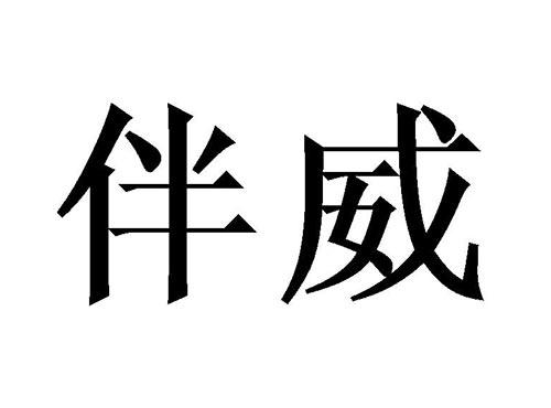 伴威