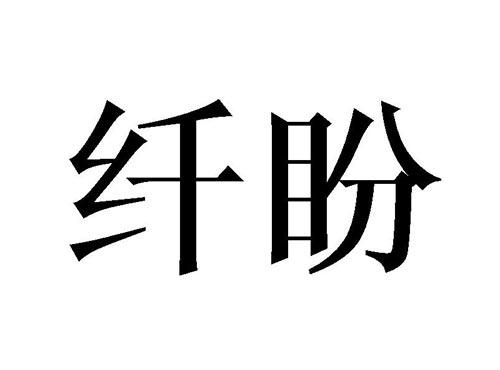 纤盼