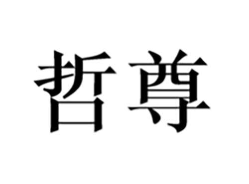 哲尊