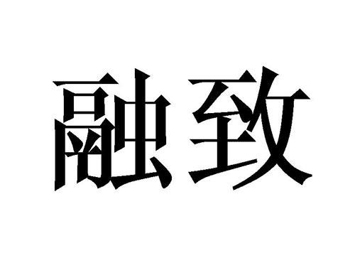 融致