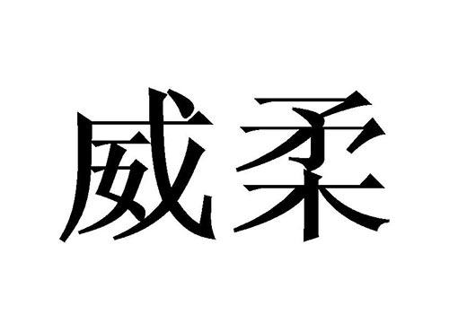 威柔