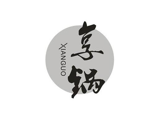享锅