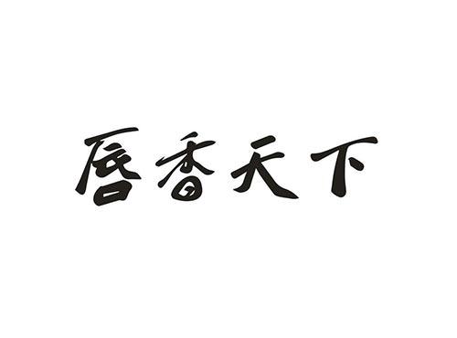 唇香天下