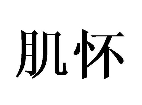 肌怀