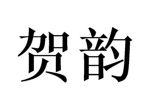 贺韵