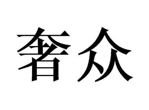 奢众