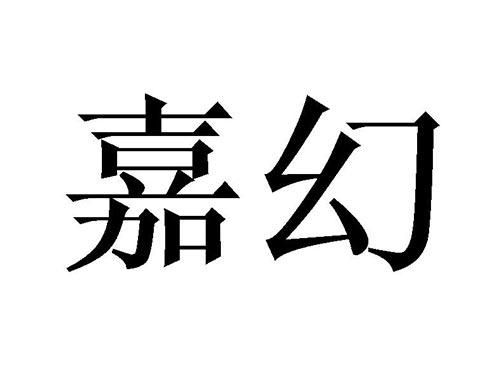 嘉幻