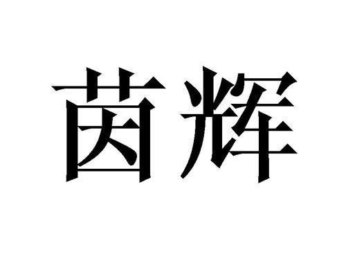 茵辉