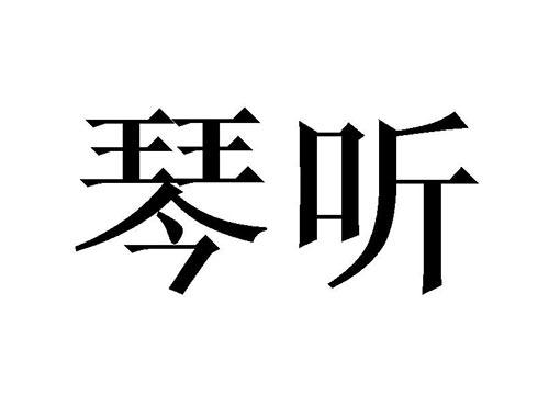琴听