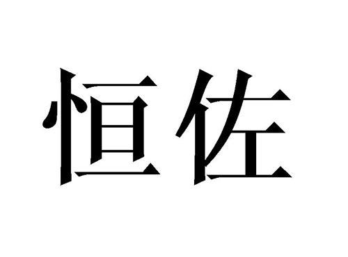 恒佐
