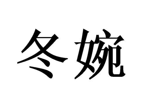 冬婉