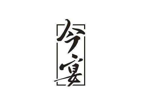 今宴
