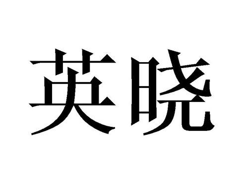 英晓